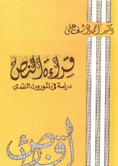 قراءة النص ؛ دراسة فى الموروث النقدي - أحمد يوسف علي