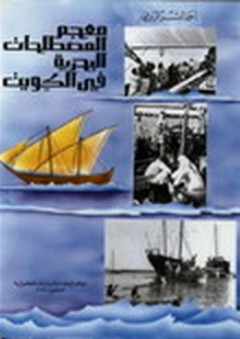 معجم المصطلحات البحرية في الكويت - أحمد البشر الرومي