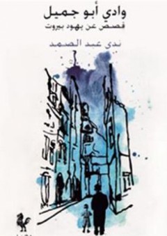 وادي أبو جميل؛ قصص عن يهود بيروت - ندى عبد الصمد