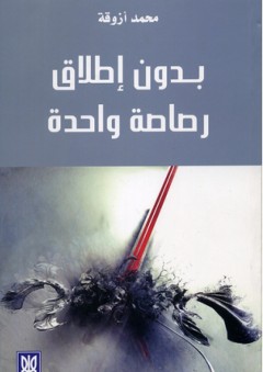 بدون إطلاق رصاصة واحدة
