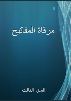 مرقاة المفاتيح - الجزء الثالث - علي بن سلطان محمد القاري