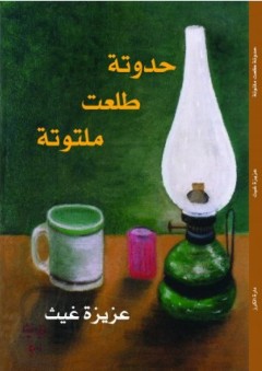 حدوتة طلعت ملتوتة