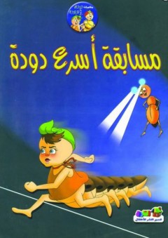 مسابقة أسرع دودة - منال عبد اللطيف