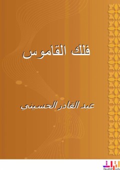 فلك القاموس - عبد القادر الحسيني