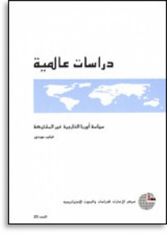 سلسلة : دراسات عالمية (25) - - فيليب هـ. جوردون
