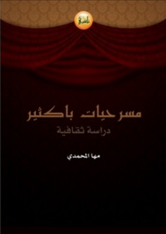 مسرحيات باكثير ؛ دراسة ثقافية - مها المحمدي