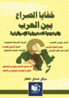 خفايا الصراع بين العرب واليهودية الصهيونية الإسرائيلية - موفق العطار