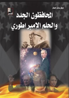 المحافظون الجدد والحلم الإمبراطوري - موفق صادق العطار