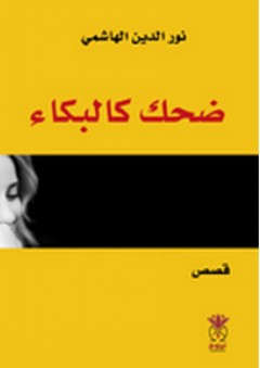 ضحك كالبكاء (قصص) - نور الدين الهاشمي