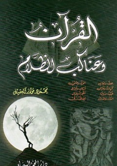 القرآن وعناكب الظلام - محمود فواز العقيل