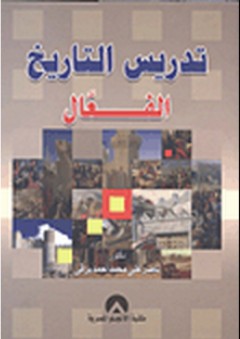تدريس التاريخ الفعال - ناصر علي محمد أحمد برقي