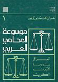 موسوعة المحامي العربي - عمران محمد بورويس