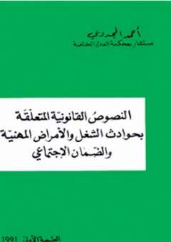 النصوص القانونية المتعلقة بحوادث الشغل والأمراض المهنية والضمان الإجتماعي - أحمد المجدوبي
