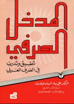 المدخل الصرفي ؛ تطبيق وتدريب في الصرف العربي - علي بهاء الدين بو خدود
