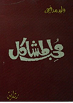 محب المشاكل