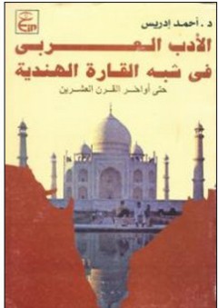 لأدب العربى في شبه القارة الهندية حتى أواخر القرن العشرين - أحمد إدريس