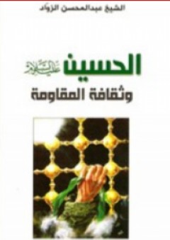 الحسين وثقافة المقاومة - عبد المحسن الزواد