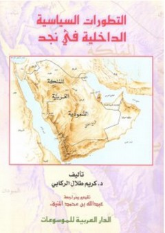 التطورات السياسية الداخلية في نجد - كريم طلال الركابي