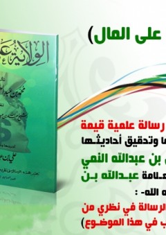 كتاب الولاية على المال - علي بن عبدالله النمي