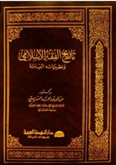 تاريخ الفقه الإسلامي ونظرياته العامة - عبد الودود محمد السريتي