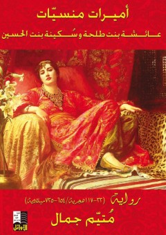 أميرات منسيات؛ عائشة بنت طلحة وسكينة بنت الحسين - متيم جمال