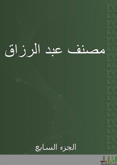 مصنف عبد الرزاق - الجزء السابع - عبد الرزاق