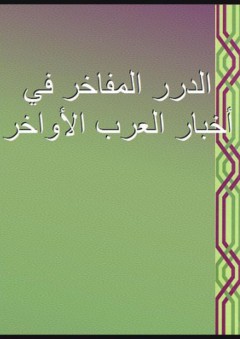 الدرر المفاخر في أخبار العرب الأواخر - محمد بن حمد البسام