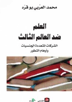 العلم ضد العالم الثالث "الشركات المتعددة الجنسيات وأوهام التطور" - محمد العربي بوقره