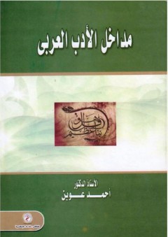 مداخل الأدب العربي