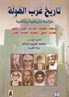 تاريخ عرب الهولة: دراسة تاريخية وثائقية - محمد غريب حاتم
