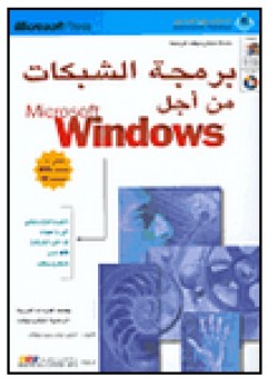 برمجة الشبكات من أجل Microsoft Windows
