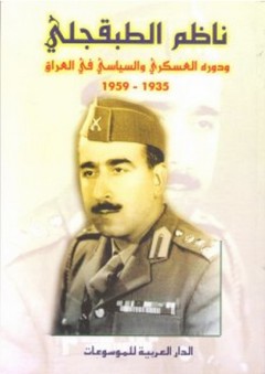 ناظم الطبقجلي ودوره العسكري والسياسي في العراق 1935-1959 - أحمد كاظم محسن البياتي