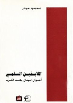 اللايقين السلمي - محمود حيدر