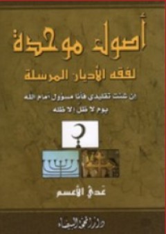 سلسلة دراسات ووثائق إسلامية مسيحية: الحوار بين الأديان - الحالة العربية والنموذج اللبناني