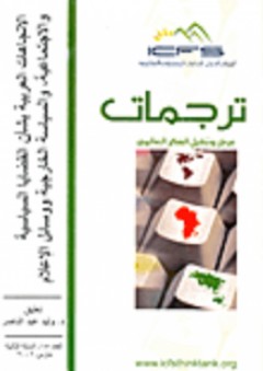الإتجاهات العربية بشأن القضايا السياسية والإجتماعية والسياسة الخارجية ووسائل الإعلام - نيكول ياكاتان