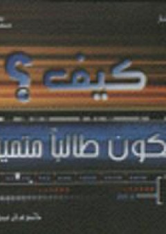 كيف تكون طالباً متميزاً How Can You Be Distinguished Student