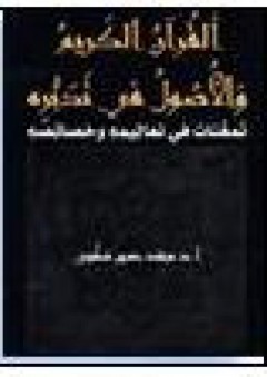 القرآن الكريم والأصول في تدبُّره - محمد حسين صفوري