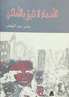 الأسماء لا تليق بالأماكن