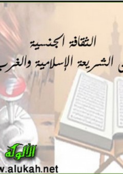 الثقافة الجنسية بين الشريعة الإسلامية والغرب - عاطف عبد المعز الفيومي