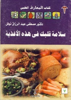كتاب المعارف الطبي #7: سلامة قلبك فى هذه الأغذية - مصطفى عبد الرازق نوفل
