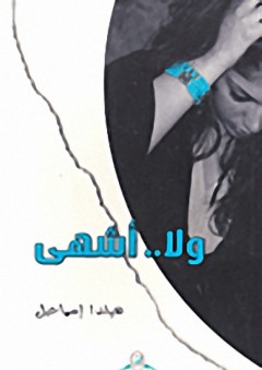 ولا.. أشهى