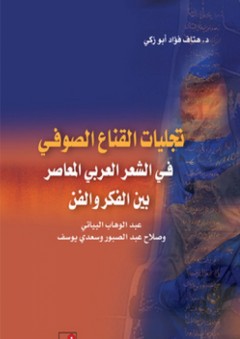 تجليات القناع الصوفي في الشعر العربي المعاصر بين الفكر و الفن - هتاف أبو زكي