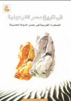 في تاريخ مصر الفرعونية (الصحراء الغربية في عصر الدولة الحديثة) - وفدي السيد أبو النصر