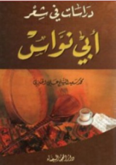 دراسات في شعر أبي نواس - محمد سعيد الشيخ الخنيزي