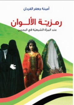 رمزية الألوان عند المرأة الشيعية في البحرين
