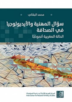 سؤال المهنية والأيديولوجيا في الصحافة: الحالة المغربية أنموذجًا - محمد البقالي