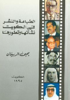 الطباعة والنشر في الكويت ؛ نشأتها وتطورها
