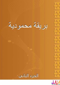 بريقة محمودية - الجزء الثاني - محمد الخادمي