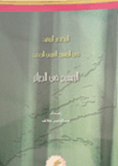 المختصر المفيد في المسرح العربي الجديد: المسرح في الجزائر - عبد الناصر خلاف