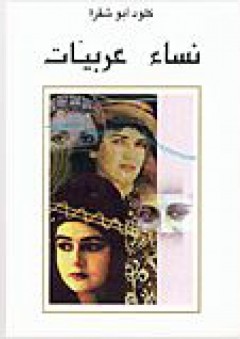 نساء عربيات - كلود أبو شقرا